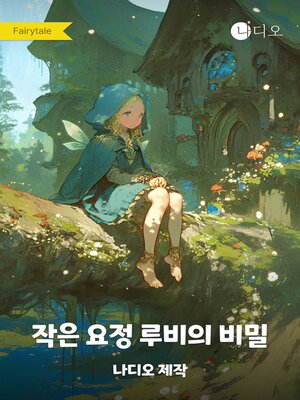 cover image of 작은 요정 루비의 비밀
